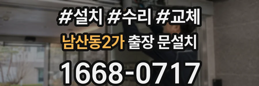 남산동2가 출장 문설치