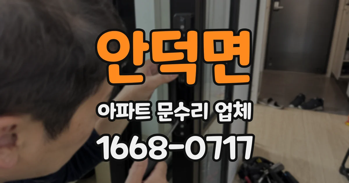 안덕면 아파트 문수리 업체