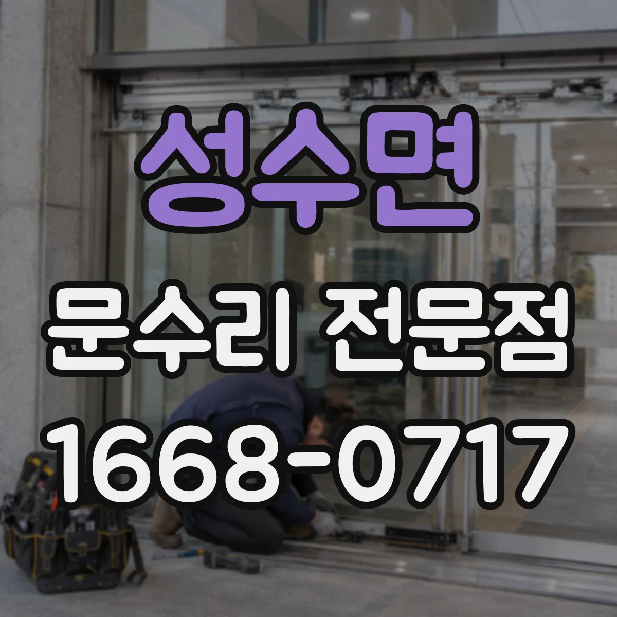 성수면 문수리 전문점