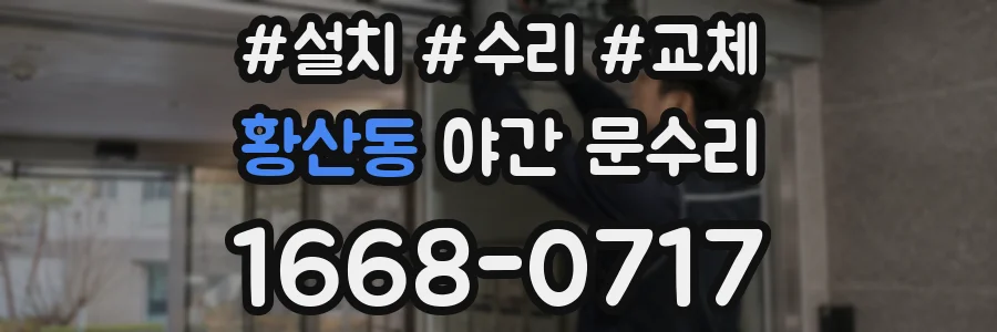 황산동 야간 문수리