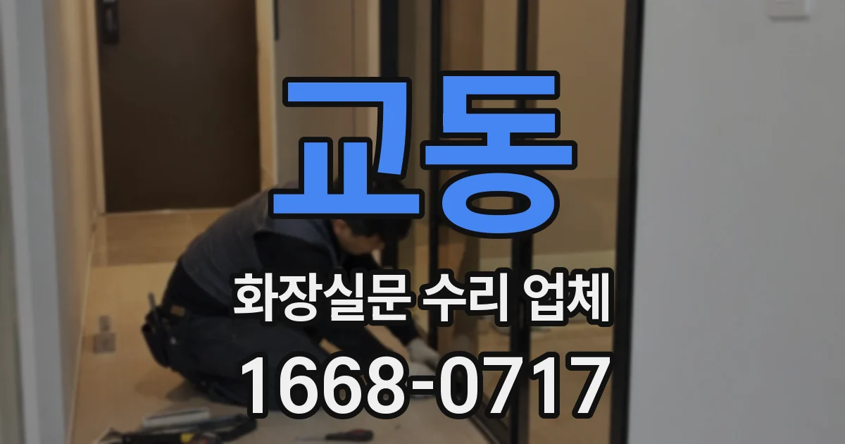 교동 화장실문 수리 업체