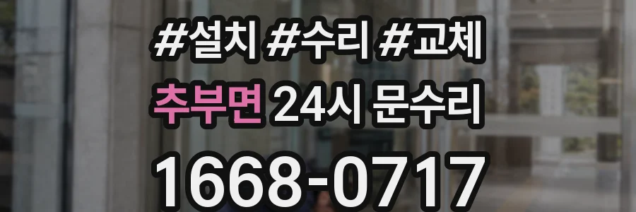 추부면 24시 문수리