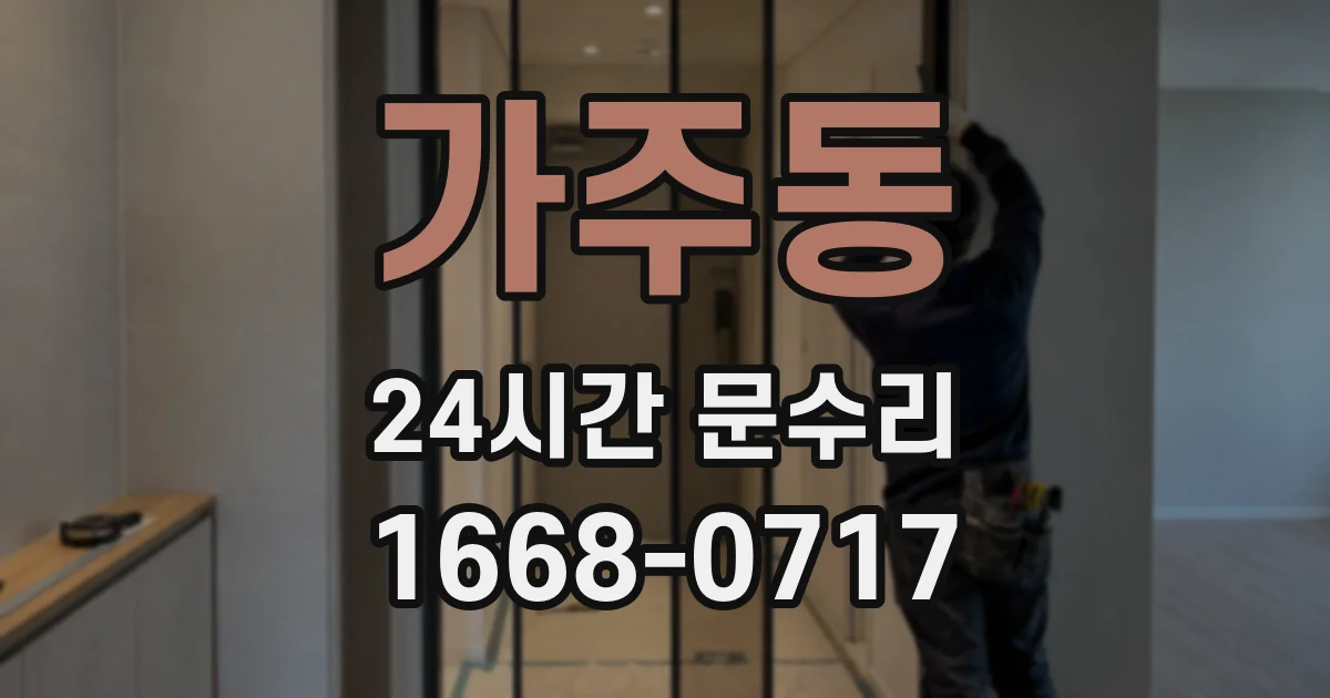 가주동 24시간 문수리