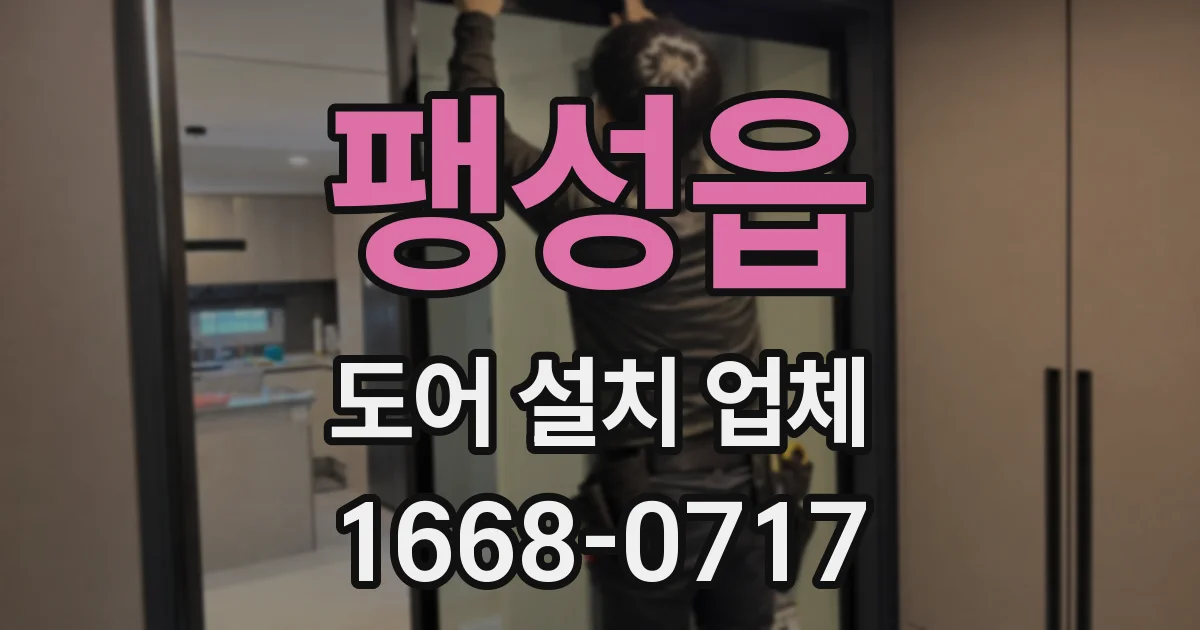 팽성읍 도어 설치 업체
