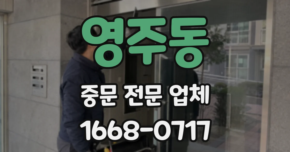 영주동 중문 전문 업체
