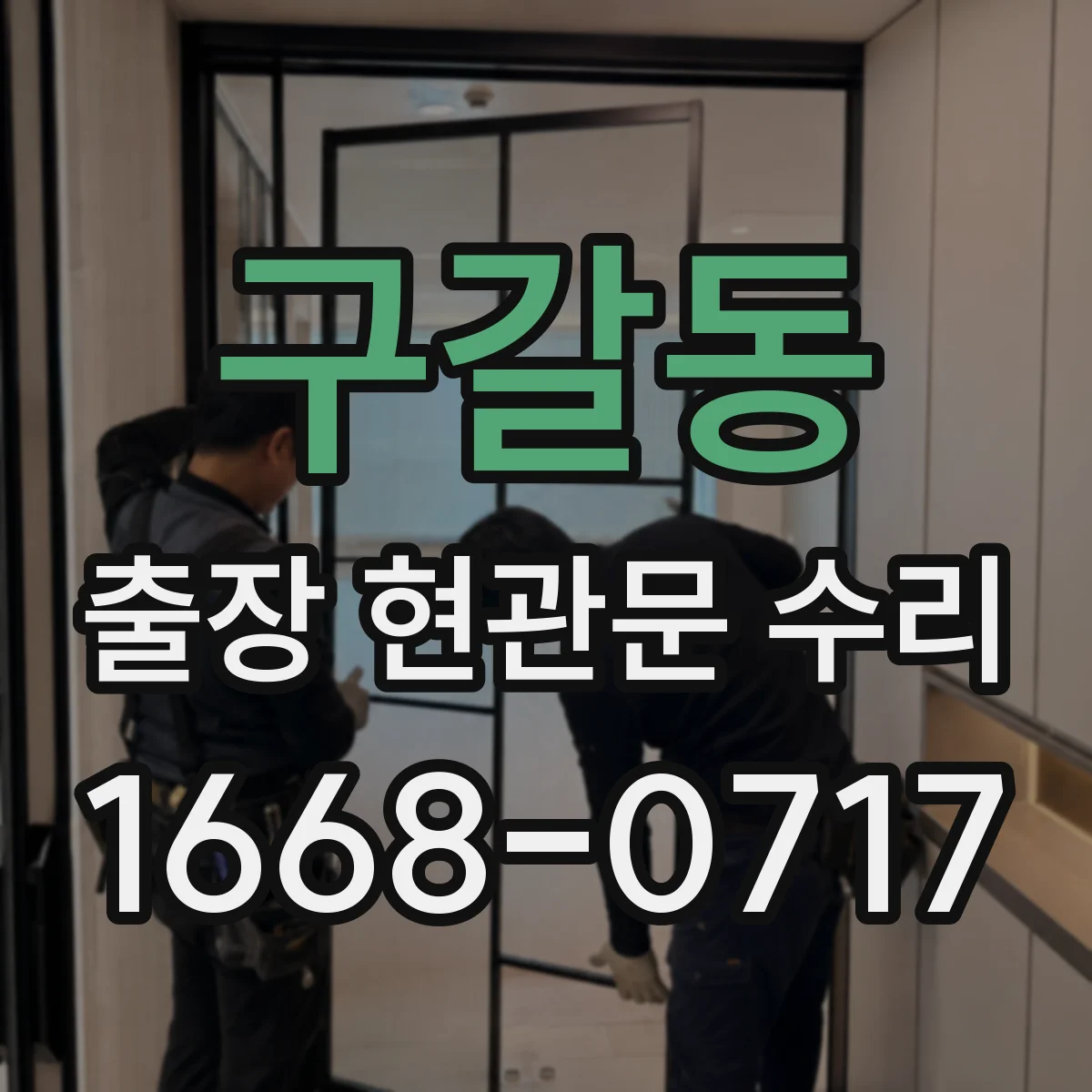 구갈동 출장 현관문 수리