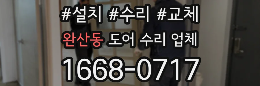 완산동 도어 수리 업체