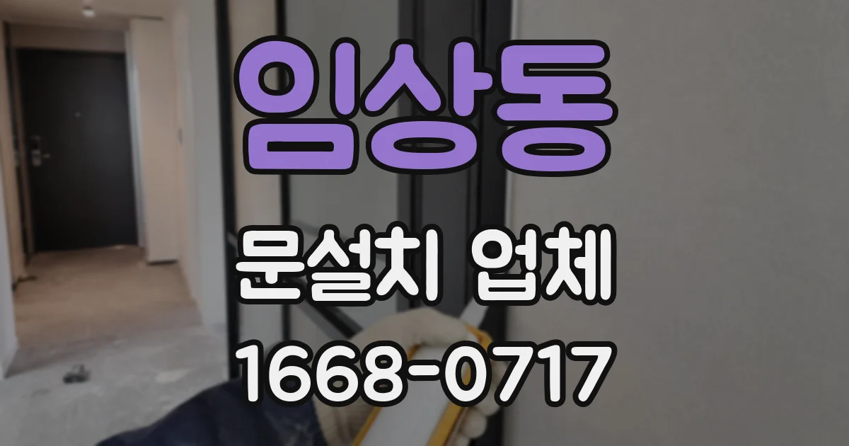 임상동 문설치 업체