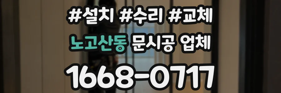 노고산동 문시공 업체