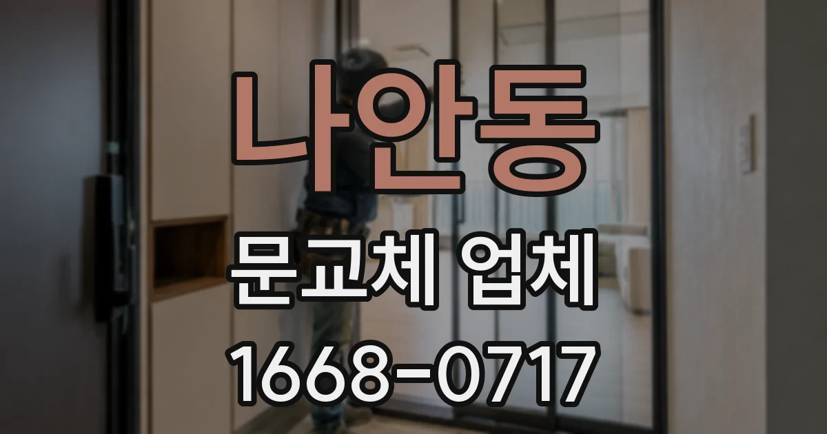 나안동 문교체 업체