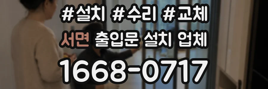 서면 출입문 설치 업체
