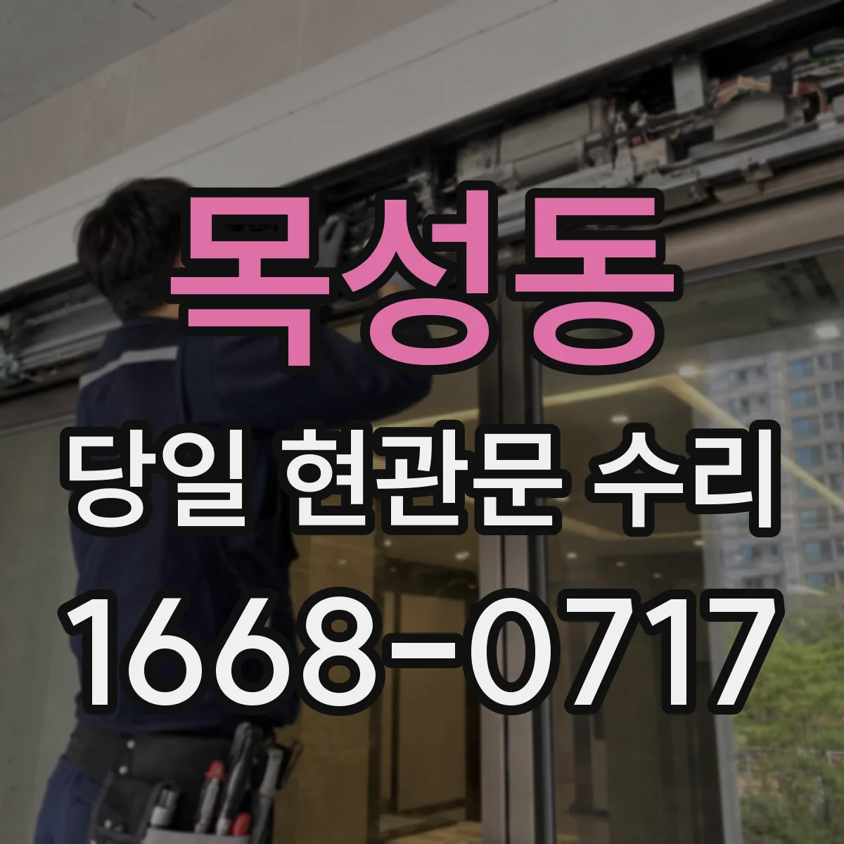 목성동 당일 현관문 수리