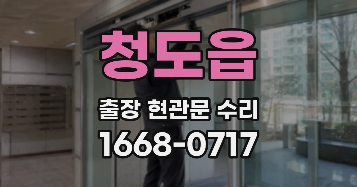 청도읍 출장 현관문 수리