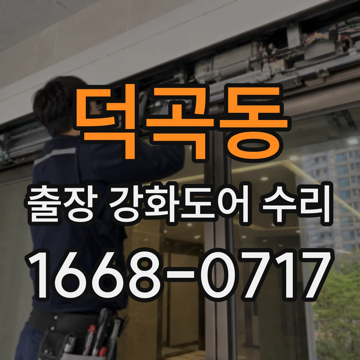 덕곡동 출장 강화도어 수리