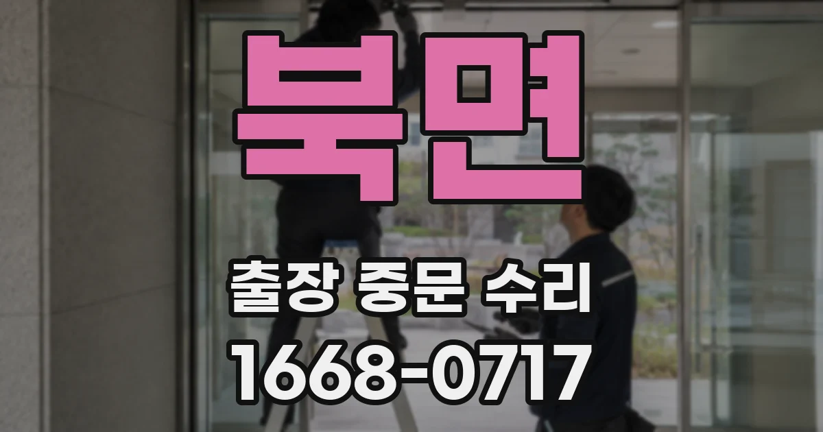 북면 출장 중문 수리
