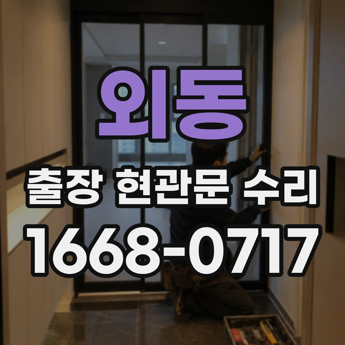 외동 출장 현관문 수리 문틀 흔들림 원인 진단과 조치 흐름