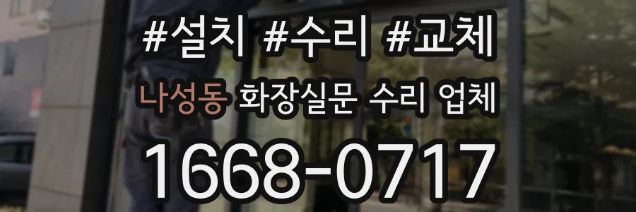 나성동 화장실문 수리 업체