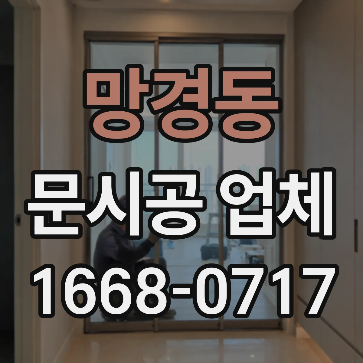 망경동 문시공 업체