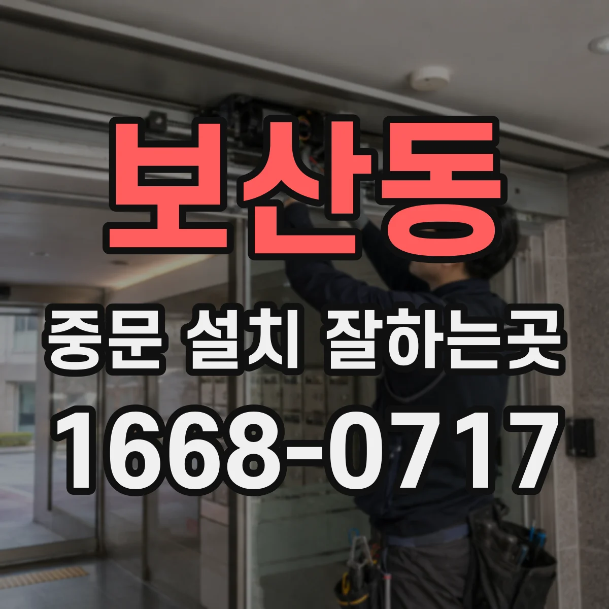 보산동 중문 설치 잘하는곳