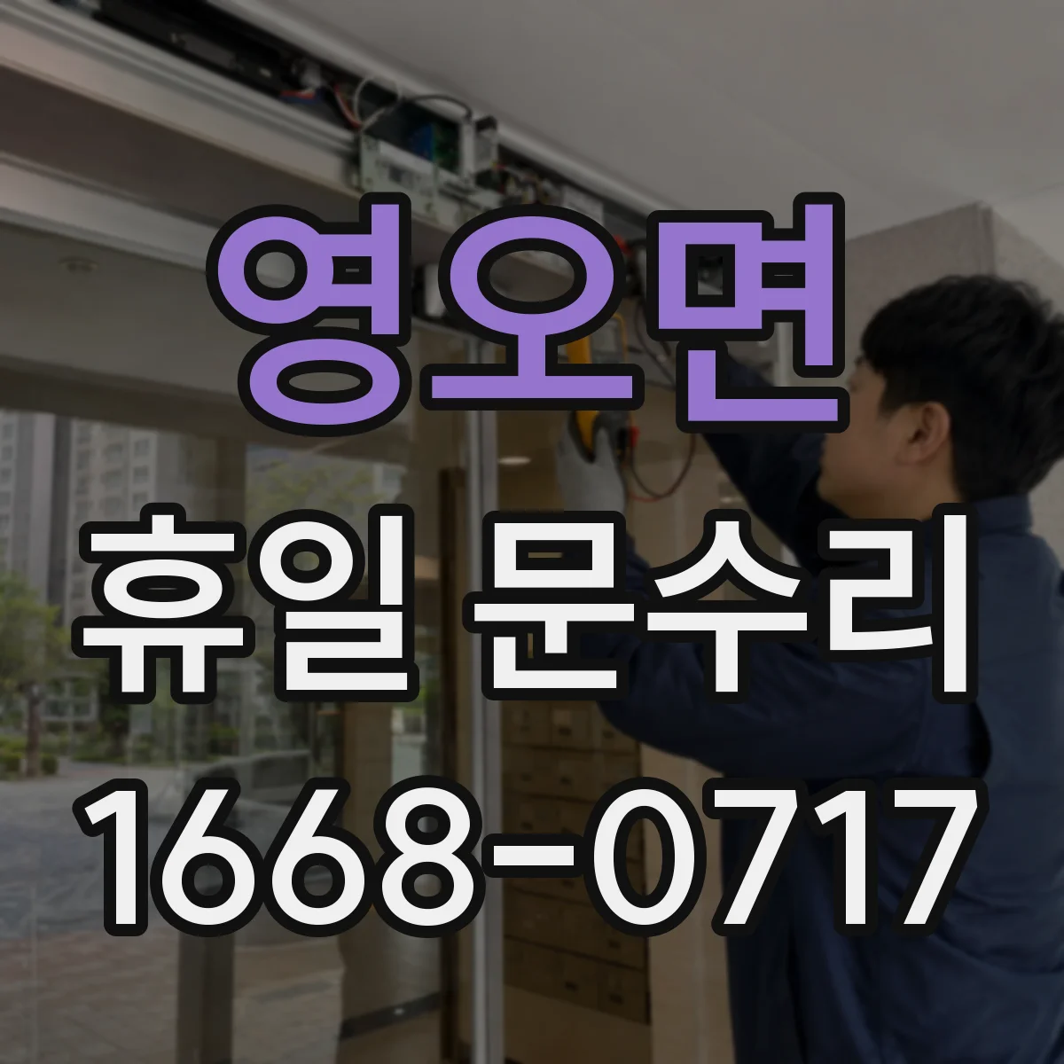 영오면 휴일 문수리
