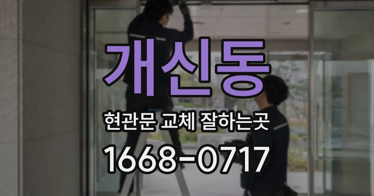 개신동 현관문 교체 잘하는곳