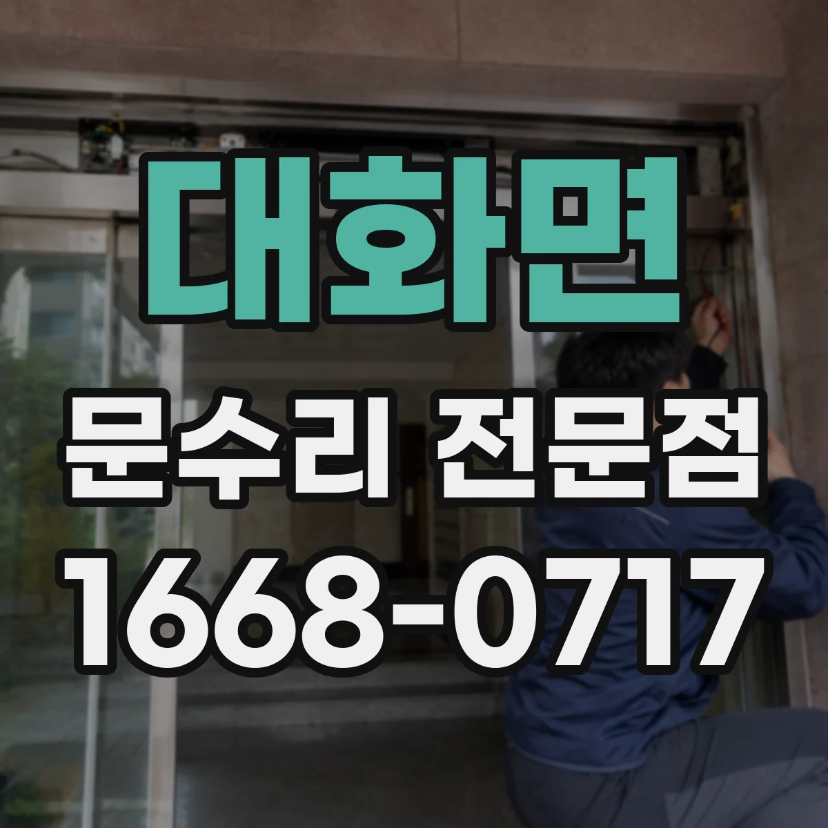 대화면 문수리 전문점
