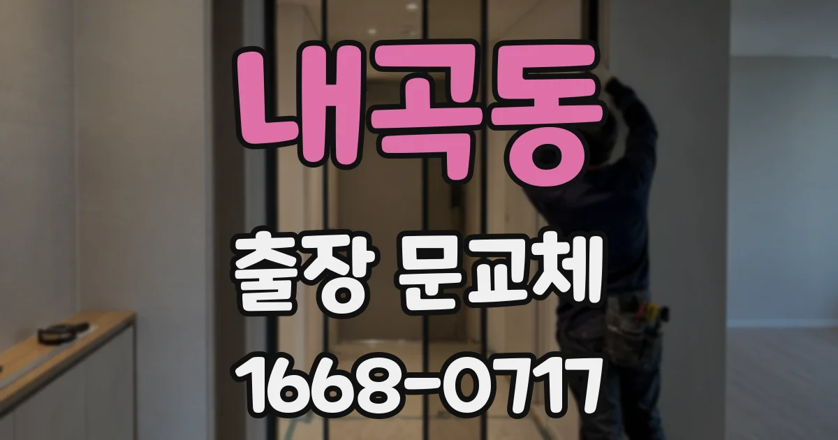 내곡동 출장 문교체