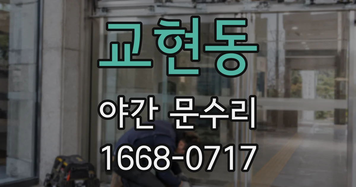 교현동 야간 문수리