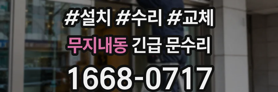 무지내동 긴급 문수리