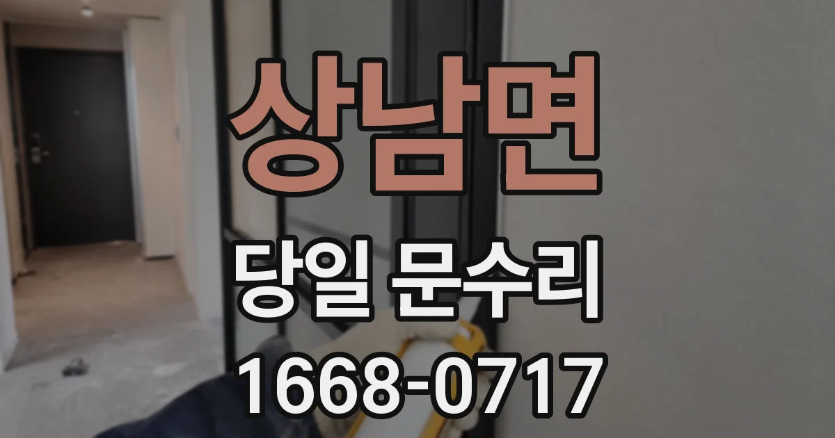 상남면 당일 문수리