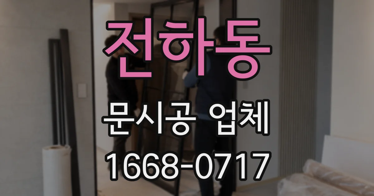 전하동 문시공 업체