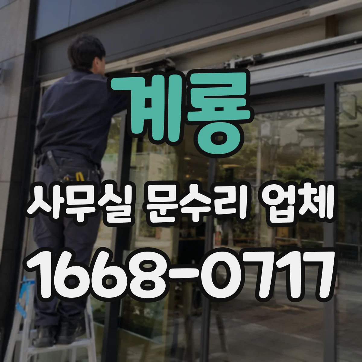 계룡 사무실 문수리 업체 방문 전 확인할 잠김 증상별 점검 방법