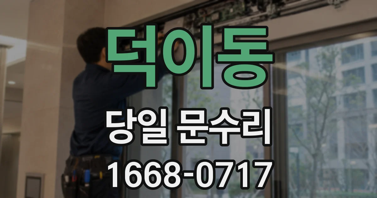 덕이동 당일 문수리