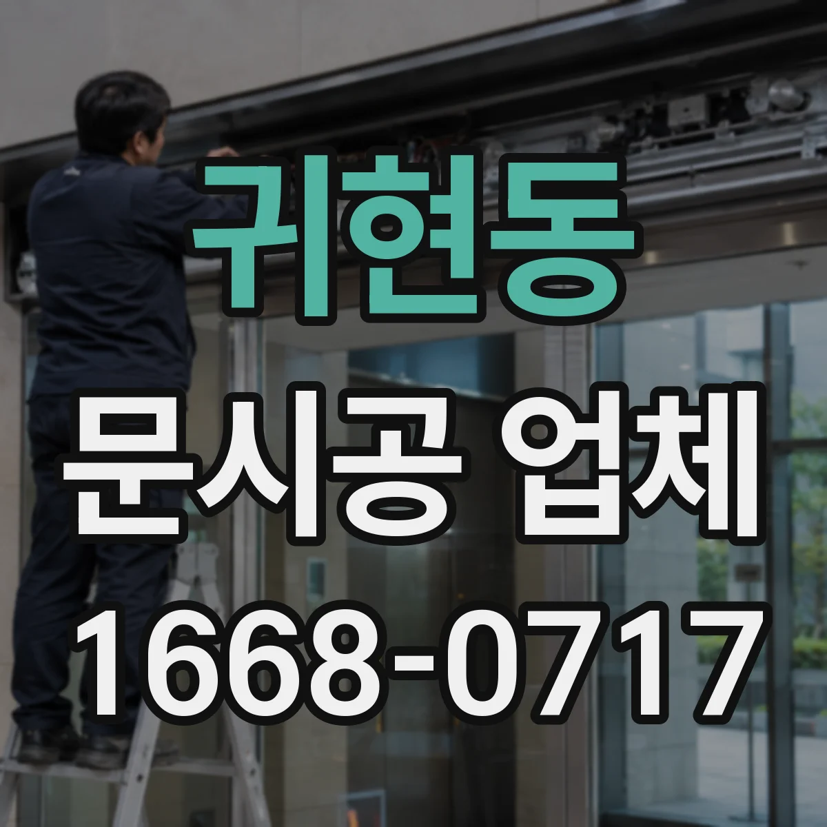 귀현동 문시공 업체