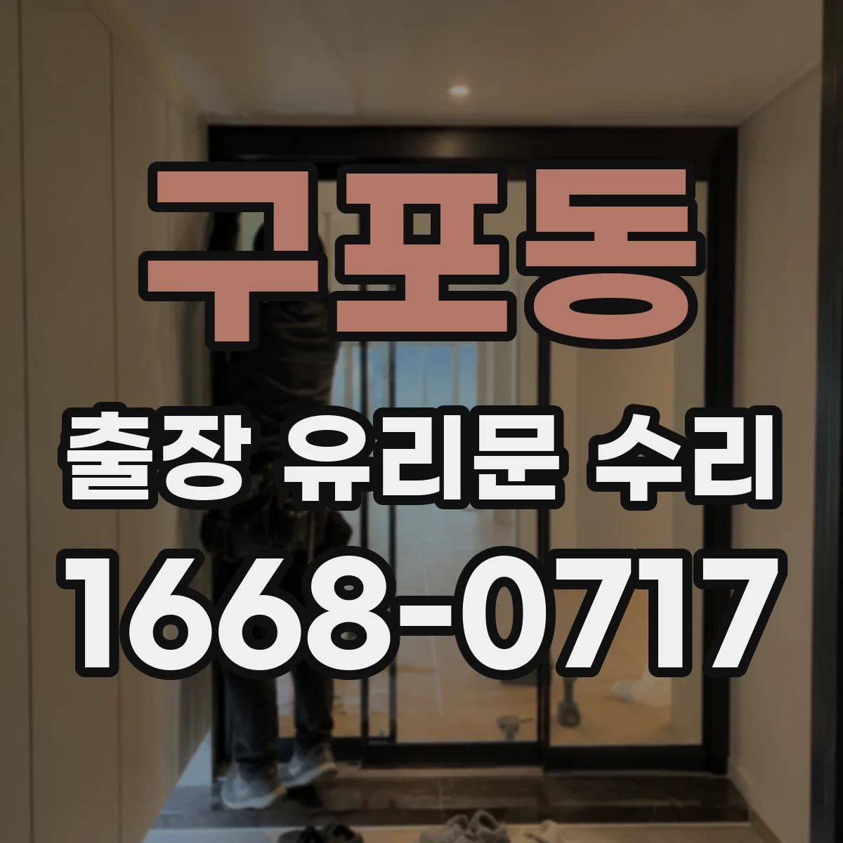 구포동 출장 유리문 수리