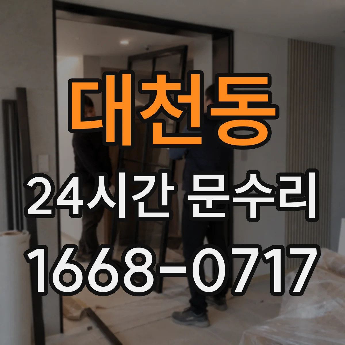 대천동 24시간 문수리