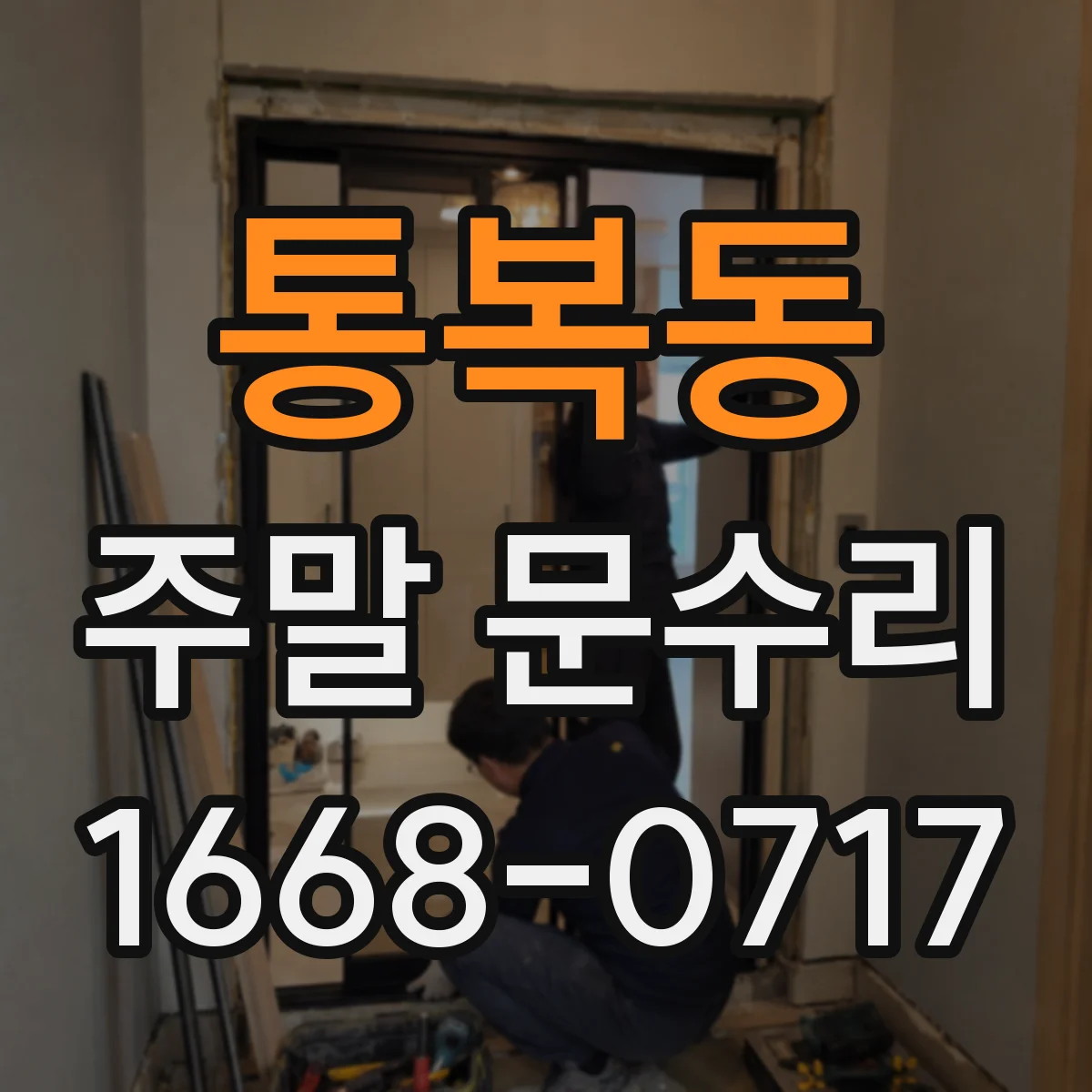 통복동 주말 문수리