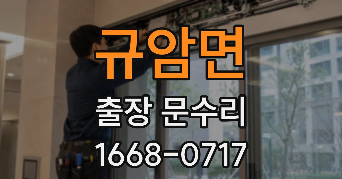 규암면 출장 문수리