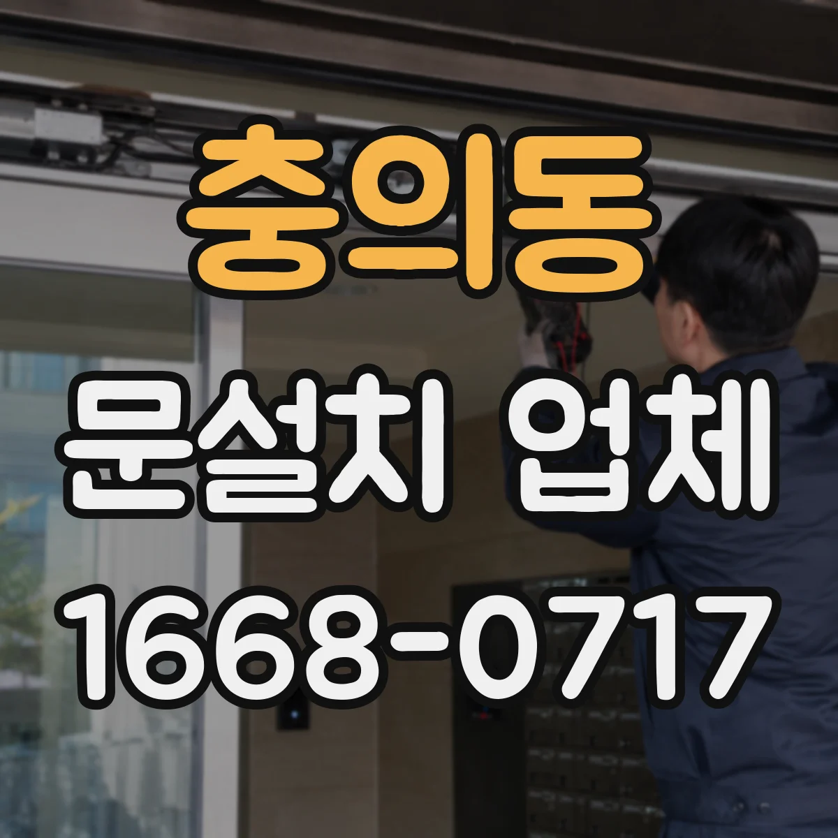 충의동 문설치 업체