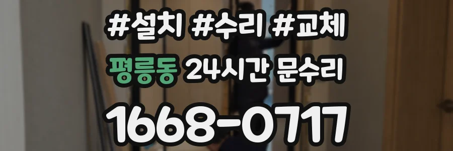 평릉동 24시간 문수리