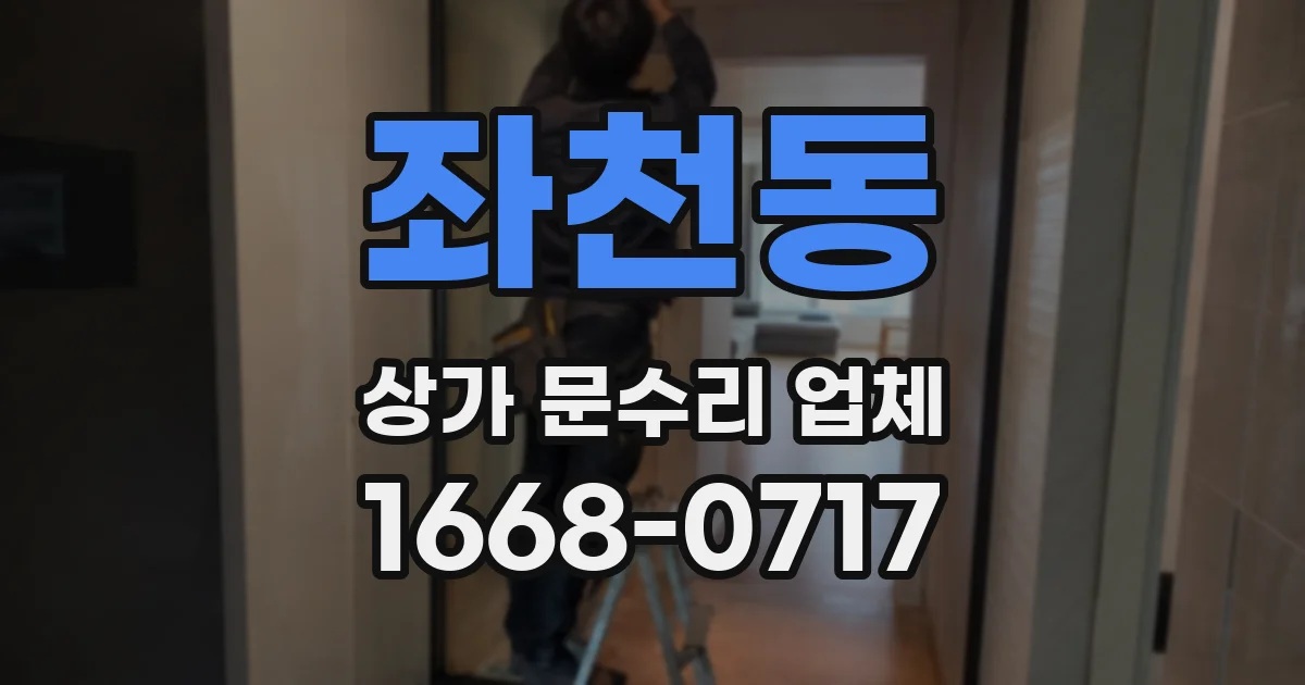 좌천동 상가 문수리 업체