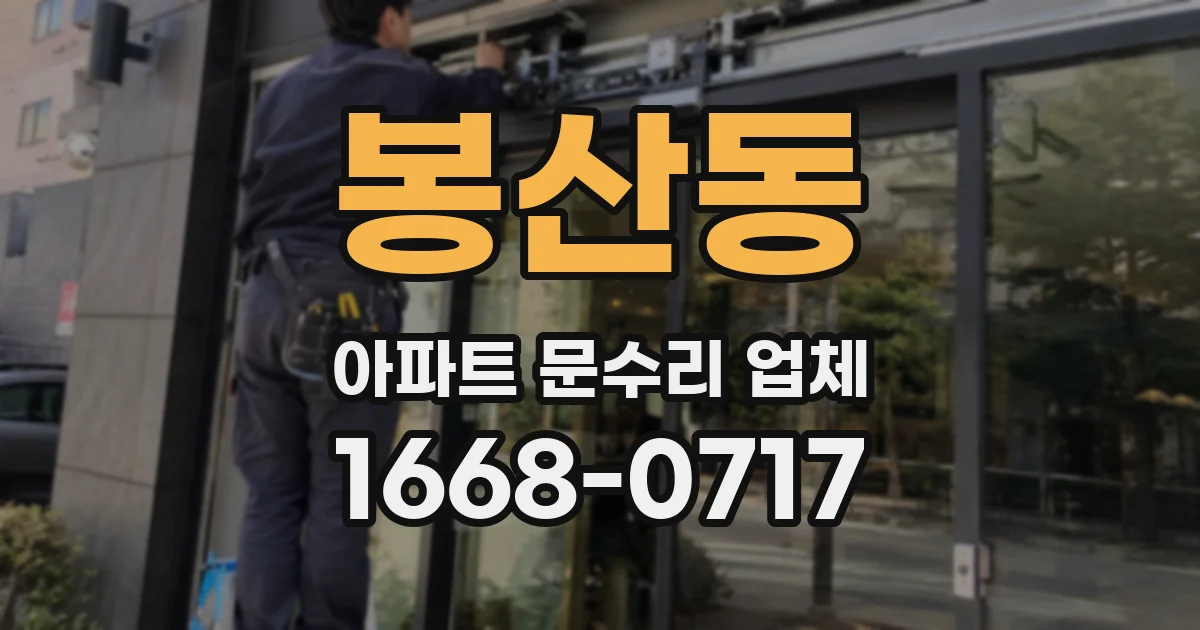 봉산동 아파트 문수리 업체