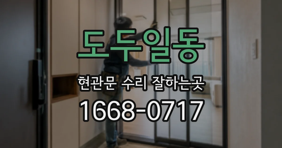 도두일동 현관문 수리 잘하는곳