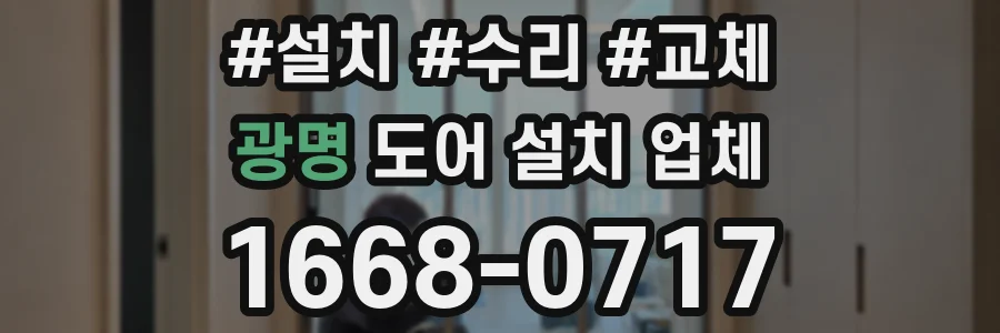 광명 도어 설치 업체