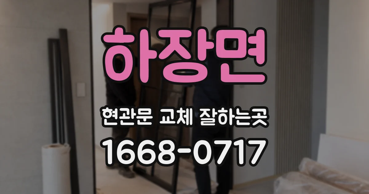 하장면 현관문 교체 잘하는곳