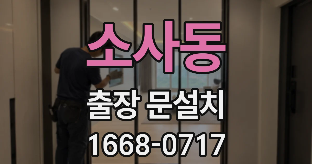 소사동 출장 문설치