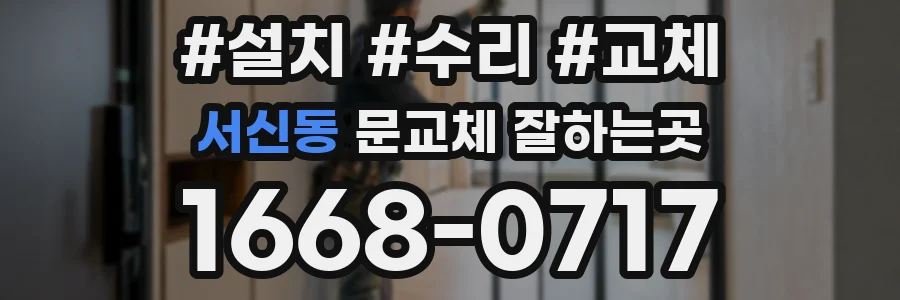 서신동 문교체 잘하는곳