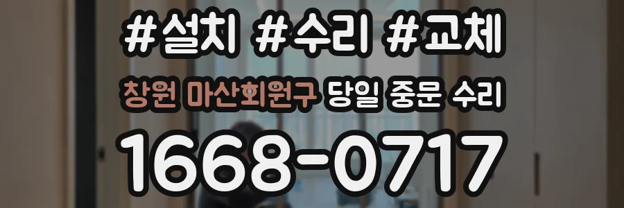 창원 마산회원구 당일 중문 수리