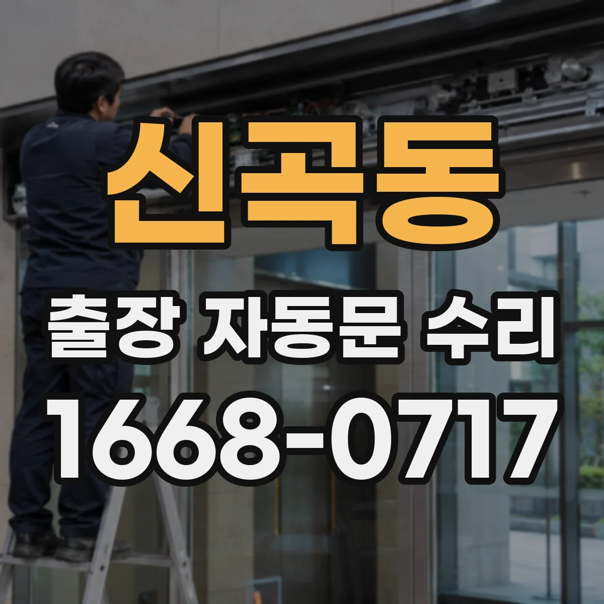 신곡동 출장 자동문 수리