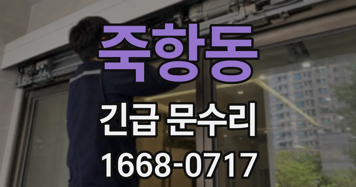 죽항동 긴급 문수리
